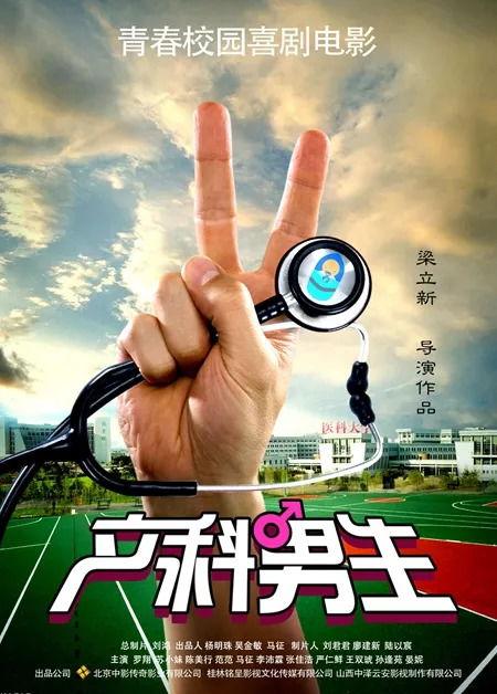 产科男生,男性医护人员的独特视角