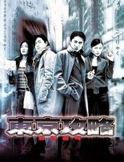 东京攻略（原声版）