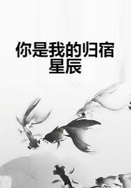 你是我的归宿,我是你的永恒港湾