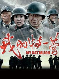 我的特一营,铁血铸就的传奇征程