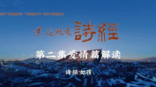 嘿，这就是诗经,探寻古代文化的瑰宝