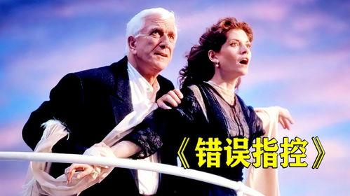 错误指控,揭露错误指控背后的真相