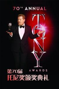 托尼奖 2015,辉煌时刻与璀璨星光回顾