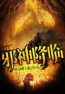 邪神归来,暗影重临，世界秩序再起波澜