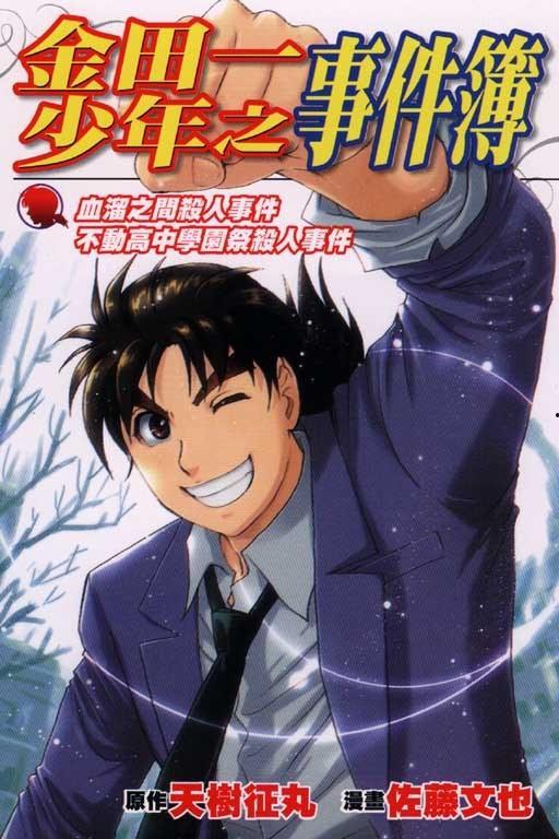 金田一少年事件簿3,迷雾重重的校园谜案